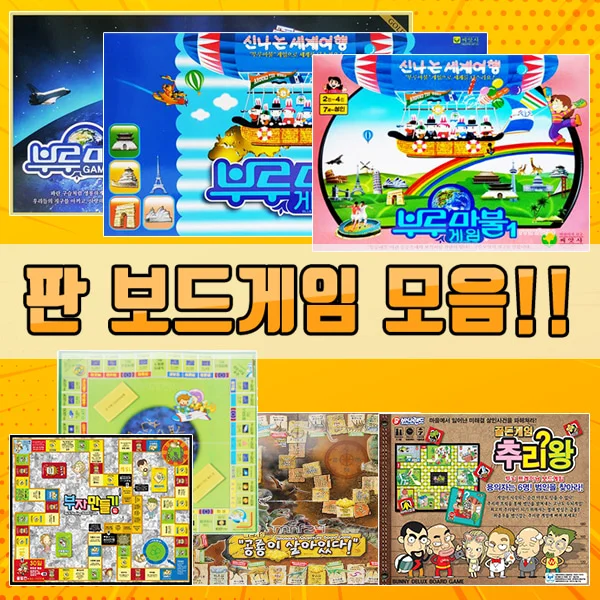 (보드게임) 골든게임 부루마불 추리왕 세계여행 우주여행 공룡이살아있다 부자만들기 (옵션)